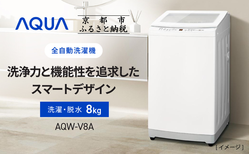 【AQUA】全自動洗濯機 高濃度クリーン浸透RX＆3Dパワフル洗浄 8kg AQW-V8A［ 京都 アクア 洗濯機 縦型洗濯機 人気 おすすめ クリーン パワフル 洗浄 家電 お取り寄せ 通販 送料無料 ふるさと納税 ］