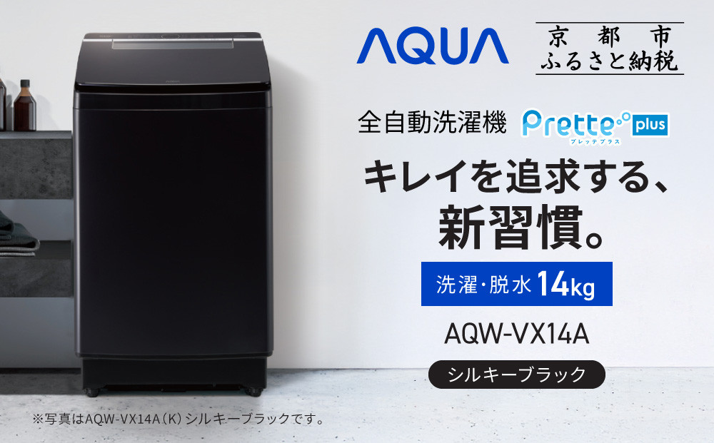 【AQUA】全自動洗濯機 超音波洗浄らくらくSONIC＆洗剤自動投入機能搭載！14kg シルキーブラック［ 京都 アクア 洗濯機 縦型洗濯機 人気 おすすめ 自動投入 超音波 洗浄 家電 お取り寄せ 通販 送料無料 ふるさと納税 ］
