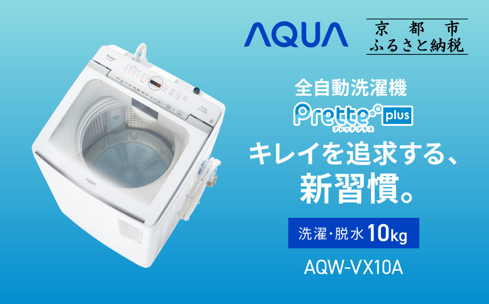 【AQUA】全自動洗濯機 超音波洗浄らくらくSONIC＆洗剤自動投入機能搭載！10kg ホワイトAQW-VX10A［ 京都 アクア 洗濯機 縦型洗濯機 人気 おすすめ 自動投入 超音波 洗浄 家電 お取り寄せ 通販 送料無料 ふるさと納税 ］