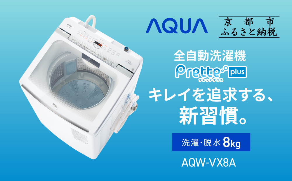 【AQUA】全自動洗濯機&nbsp;超音波洗浄らくらくSONIC＆洗剤自動投入機能搭載！8kg&nbsp;ホワイトAQW-VX8A［&nbsp;京都&nbsp;アクア&nbsp;洗濯機&nbsp;縦型洗濯機&nbsp;人気&nbsp;おすすめ&nbsp;自動投入&nbsp;超音波&nbsp;洗浄&nbsp;家電&nbsp;お取り寄せ&nbsp;通販&nbsp;送料無料&nbsp;ふるさと納税&nbsp;］