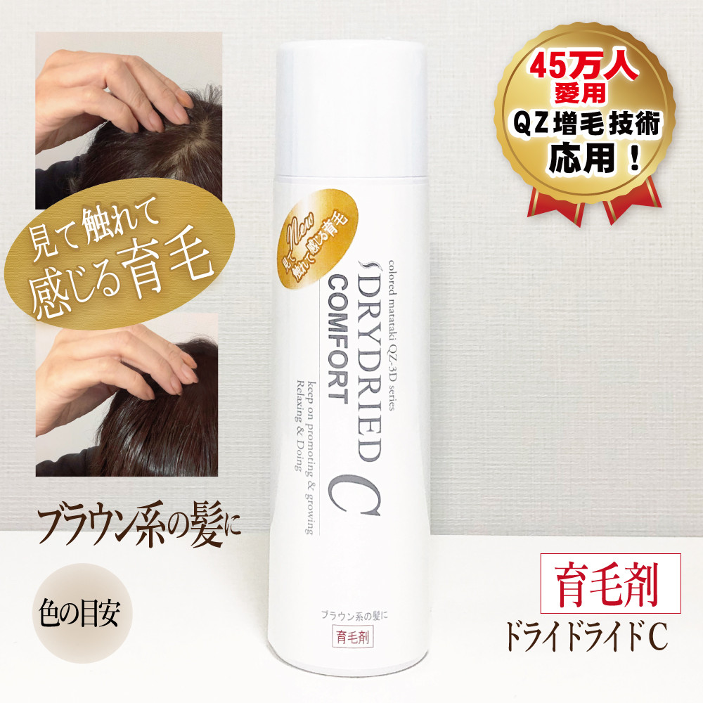 【ブラウン系の髪に】医薬部外品&nbsp;育毛・発毛促進剤&nbsp;ドライドライド&nbsp;コンフォート&nbsp;120mL