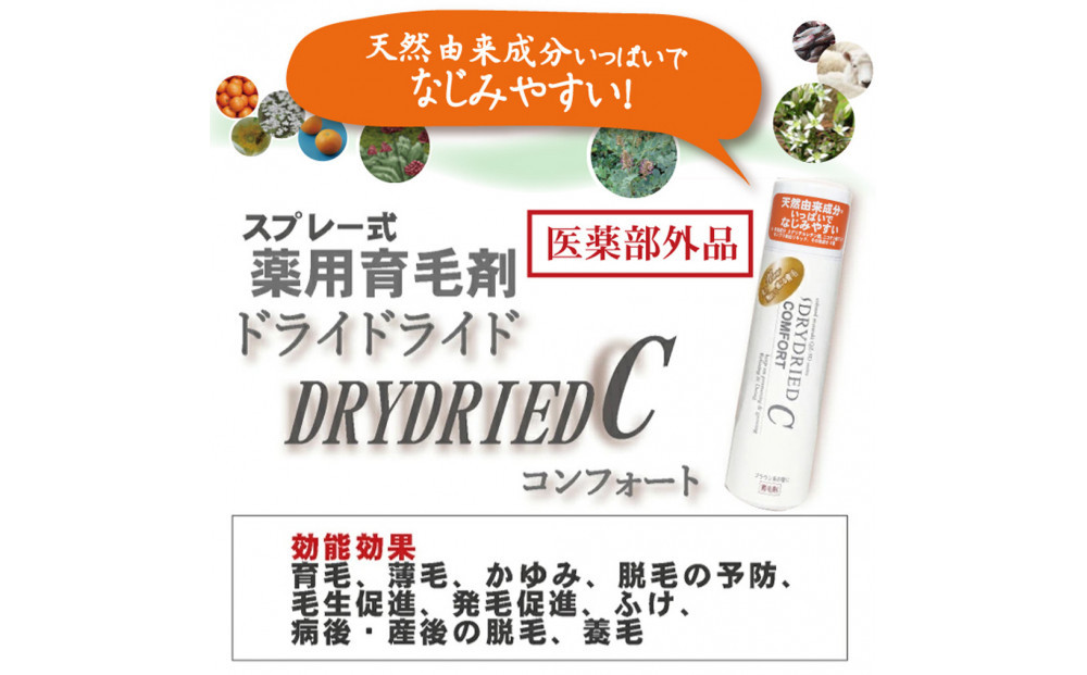 【ブラウン系の髪に】医薬部外品&nbsp;育毛・発毛促進剤&nbsp;ドライドライド&nbsp;コンフォート&nbsp;120mL