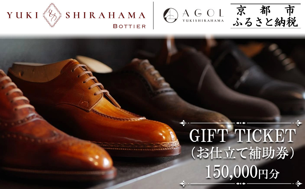 【Yuki&nbsp;Shirahama&nbsp;Bottier/AGOL】ギフトチケット(お仕立て補助券)150,000円分&nbsp;［&nbsp;京都&nbsp;革靴&nbsp;ブランド&nbsp;オーダーメイド&nbsp;チケット&nbsp;割引券&nbsp;ギフト券&nbsp;人気&nbsp;おすすめ&nbsp;&nbsp;お仕立て&nbsp;ビスポーク&nbsp;靴&nbsp;革&nbsp;レザー&nbsp;オリジナル&nbsp;ギフト&nbsp;プレゼント&nbsp;お取り寄せ&nbsp;通販&nbsp;送料無料&nbsp;ふるさと納税&nbsp;］
