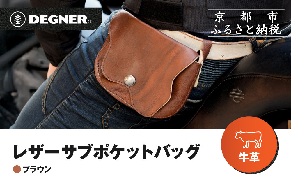 【デグナー】レザーサブポケットバッグ&nbsp;&nbsp;[W-104]&nbsp;ブラウン｜京都&nbsp;バイクギア&nbsp;人気ブランド&nbsp;レザーアイテム［&nbsp;レザーサブバッグ&nbsp;ウェストポーチ&nbsp;スタイリッシュ&nbsp;人気&nbsp;おすすめ&nbsp;バッグ&nbsp;鞄&nbsp;かばん&nbsp;革&nbsp;レザー&nbsp;ツーリング&nbsp;ライダー&nbsp;バイカー&nbsp;バイク&nbsp;お取り寄せ&nbsp;通販&nbsp;送料無料&nbsp;ふるさと納税&nbsp;］