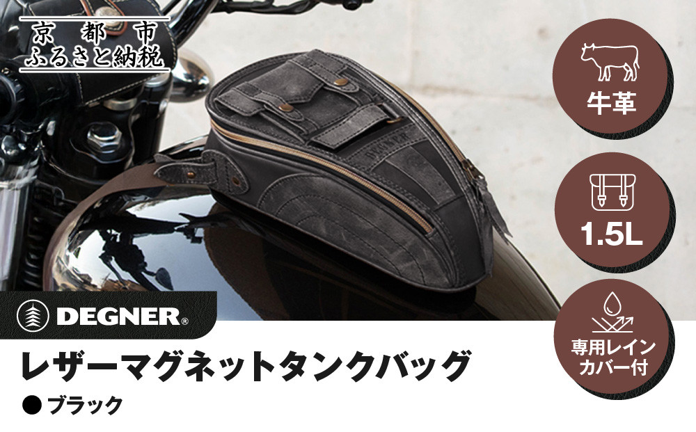 【デグナー】レザーマグネットタンクバッグ&nbsp;ブラック｜京都&nbsp;バイクギア&nbsp;人気ブランド&nbsp;バイク&nbsp;[SB-92]［&nbsp;京都&nbsp;バイクギア&nbsp;バッグ&nbsp;鞄&nbsp;かばん&nbsp;人気&nbsp;おすすめ&nbsp;革&nbsp;レザー&nbsp;ツーリング&nbsp;ライダー&nbsp;バイカー&nbsp;ブランド&nbsp;メーカー&nbsp;お取り寄せ&nbsp;送料無料&nbsp;ふるさと納税&nbsp;］
