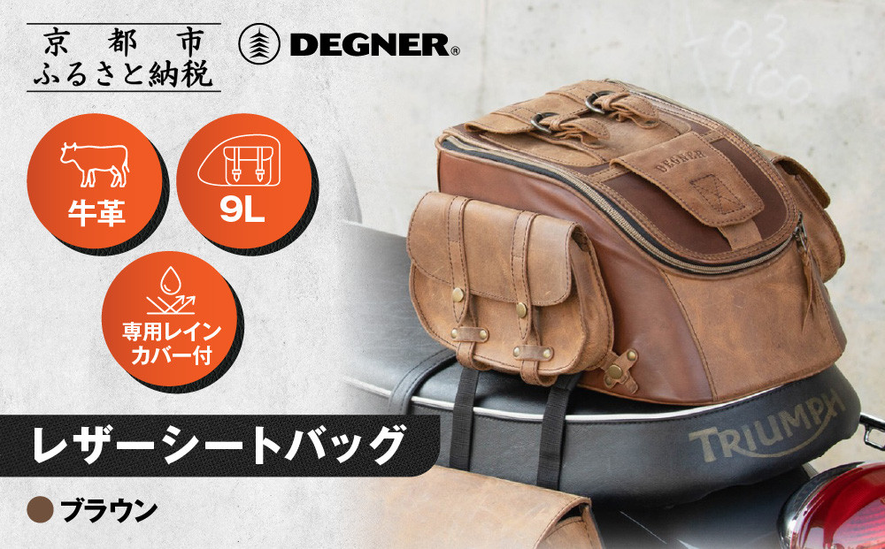 【デグナー】レザーシートバッグ&nbsp;ブラウン｜京都&nbsp;バイクギア&nbsp;人気ブランド&nbsp;バイク&nbsp;[SB-93]［&nbsp;京都&nbsp;バイクギア&nbsp;革製品&nbsp;ブランド&nbsp;バッグ&nbsp;人気&nbsp;おすすめ&nbsp;革&nbsp;レザー&nbsp;ツーリング&nbsp;ライダー&nbsp;バイカー&nbsp;メーカー&nbsp;ギア&nbsp;パーツ&nbsp;送料無料&nbsp;ふるさと納税&nbsp;］