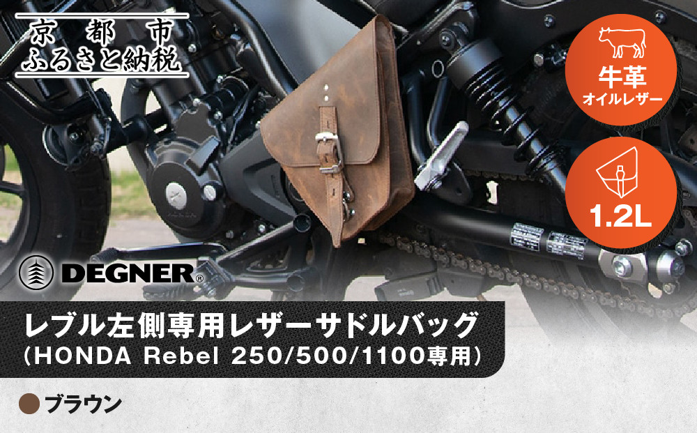 【デグナー】レブル左側専用レザーサドルバッグ&nbsp;HONDA&nbsp;Rebel&nbsp;250/500/1100専用&nbsp;ブラウン｜京都&nbsp;バイクギア&nbsp;人気ブランド&nbsp;バイク&nbsp;[SB-106]［&nbsp;京都&nbsp;バイクギア&nbsp;バッグ&nbsp;鞄&nbsp;かばん&nbsp;人気&nbsp;おすすめ&nbsp;革&nbsp;レザー&nbsp;ツーリング&nbsp;ライダー&nbsp;バイカー&nbsp;ブランド&nbsp;お取り寄せ&nbsp;送料無料&nbsp;ふるさと納税&nbsp;]