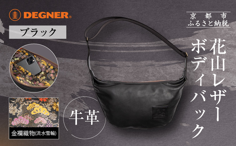 【デグナー】レザーボディバッグ&nbsp;バナナ&nbsp;&nbsp;[W-105K]&nbsp;流水雪輪&nbsp;ブラック｜京都&nbsp;バイクギア&nbsp;人気ブランド&nbsp;バイク［&nbsp;レザー&nbsp;バッグ&nbsp;金襴織物&nbsp;おしゃれ&nbsp;人気&nbsp;おすすめ&nbsp;革&nbsp;牛革&nbsp;ツーリング&nbsp;ライダー&nbsp;バイカー&nbsp;バイク&nbsp;お取り寄せ&nbsp;通販&nbsp;送料無料&nbsp;ふるさと納税&nbsp;］