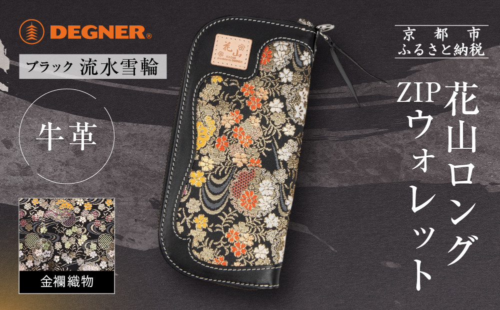 【デグナー】花山ロングZIPウォレット&nbsp;[W-48K]&nbsp;流水雪輪&nbsp;ブラック｜京都&nbsp;バイクギア&nbsp;人気ブランド&nbsp;バイク［&nbsp;レザー&nbsp;長財布&nbsp;ロングウォレット&nbsp;金襴織物&nbsp;おしゃれ&nbsp;人気&nbsp;おすすめ&nbsp;革&nbsp;牛革&nbsp;ツーリング&nbsp;ライダー&nbsp;バイカー&nbsp;バイク&nbsp;お取り寄せ&nbsp;通販&nbsp;送料無料&nbsp;ふるさと納税&nbsp;］