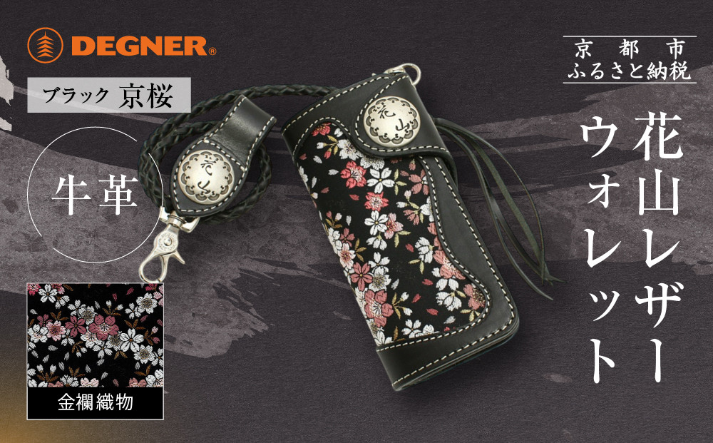 【デグナー】花山レザーウォレット&nbsp;[W-9AK]&nbsp;京桜&nbsp;ブラック｜京都&nbsp;バイクギア&nbsp;人気ブランド&nbsp;バイク［&nbsp;レザー&nbsp;財布&nbsp;ウォレット&nbsp;金襴織物&nbsp;おしゃれ&nbsp;人気&nbsp;おすすめ&nbsp;革&nbsp;牛革&nbsp;ツーリング&nbsp;ライダー&nbsp;バイカー&nbsp;バイク&nbsp;お取り寄せ&nbsp;通販&nbsp;送料無料&nbsp;ふるさと納税&nbsp;］