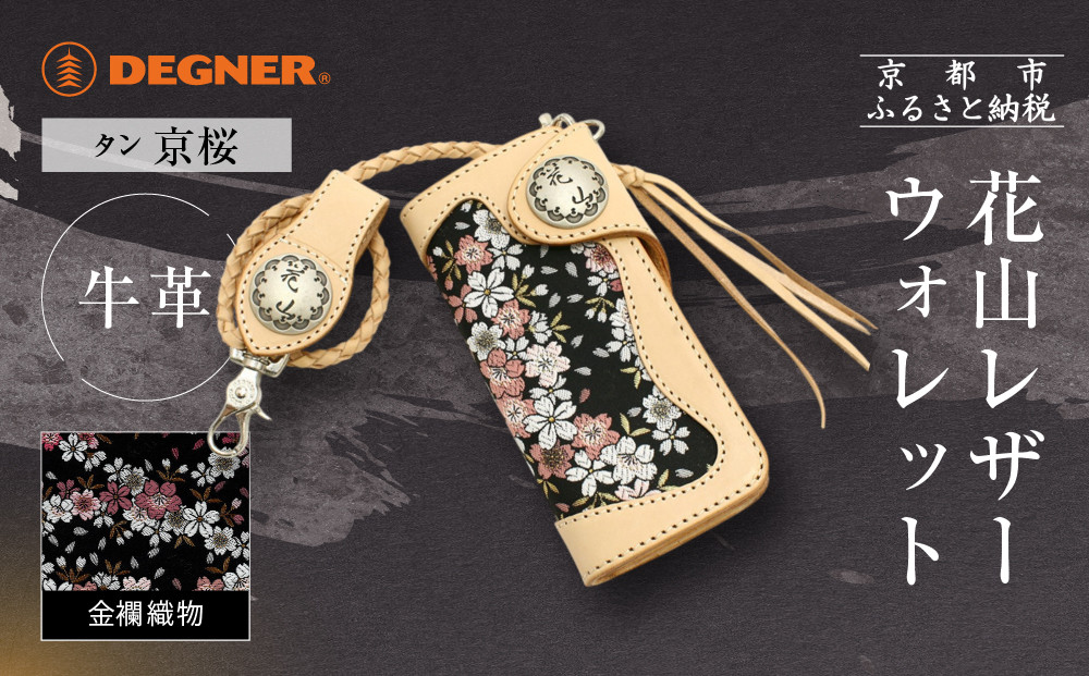 【デグナー】花山レザーウォレット&nbsp;[W-9AK]&nbsp;京桜&nbsp;タン｜京都&nbsp;バイクギア&nbsp;人気ブランド&nbsp;バイク［&nbsp;レザー&nbsp;財布&nbsp;ウォレット&nbsp;金襴織物&nbsp;おしゃれ&nbsp;人気&nbsp;おすすめ&nbsp;革&nbsp;牛革&nbsp;ツーリング&nbsp;ライダー&nbsp;バイカー&nbsp;バイク&nbsp;お取り寄せ&nbsp;通販&nbsp;送料無料&nbsp;ふるさと納税&nbsp;］