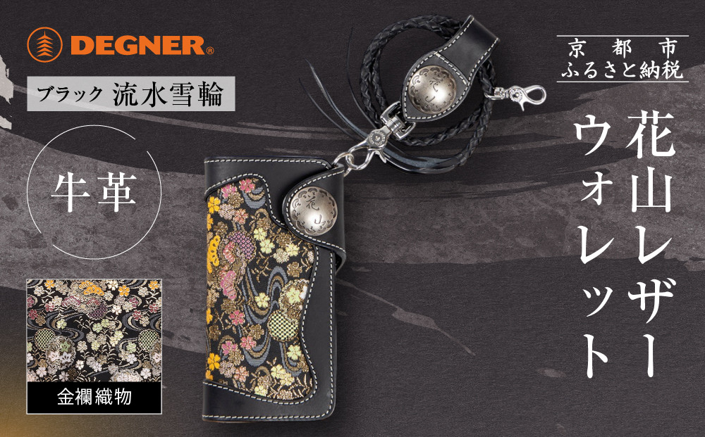 【デグナー】花山レザーウォレット&nbsp;[W-9AK]&nbsp;流水雪輪&nbsp;ブラック｜京都&nbsp;バイクギア&nbsp;人気ブランド&nbsp;バイク［&nbsp;レザー&nbsp;財布&nbsp;ウォレット&nbsp;金襴織物&nbsp;おしゃれ&nbsp;人気&nbsp;おすすめ&nbsp;革&nbsp;牛革&nbsp;ツーリング&nbsp;ライダー&nbsp;バイカー&nbsp;バイク&nbsp;お取り寄せ&nbsp;通販&nbsp;送料無料&nbsp;ふるさと納税&nbsp;］