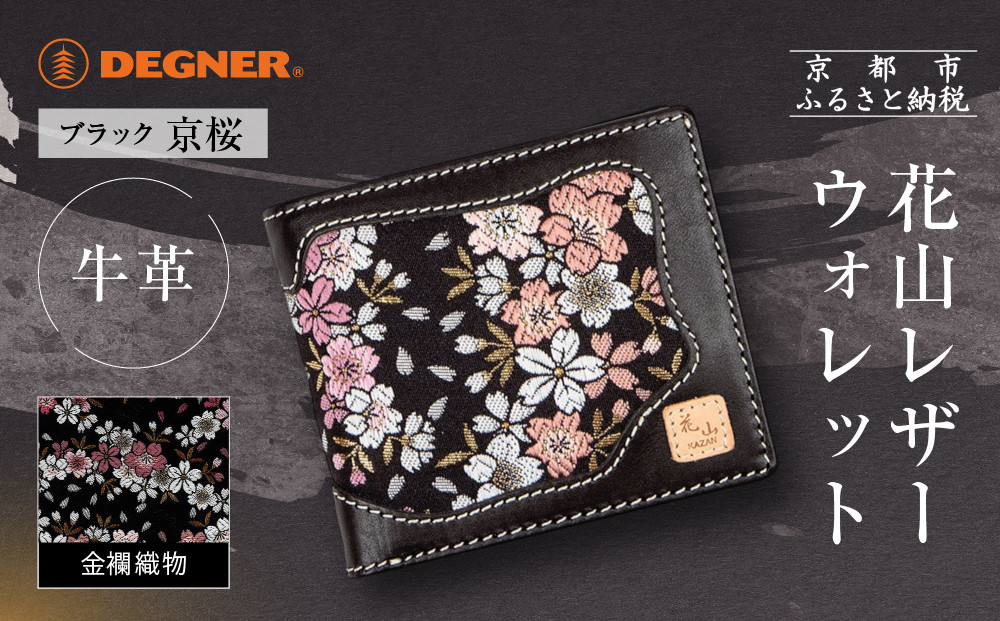 【デグナー】花山レザーウォレット&nbsp;[WV-10K]&nbsp;京桜&nbsp;ブラック｜京都&nbsp;バイクギア&nbsp;人気ブランド&nbsp;バイク［&nbsp;レザー&nbsp;財布&nbsp;ウォレット&nbsp;金襴織物&nbsp;おしゃれ&nbsp;人気&nbsp;おすすめ&nbsp;革&nbsp;牛革&nbsp;ツーリング&nbsp;ライダー&nbsp;バイカー&nbsp;バイク&nbsp;お取り寄せ&nbsp;通販&nbsp;送料無料&nbsp;ふるさと納税&nbsp;］