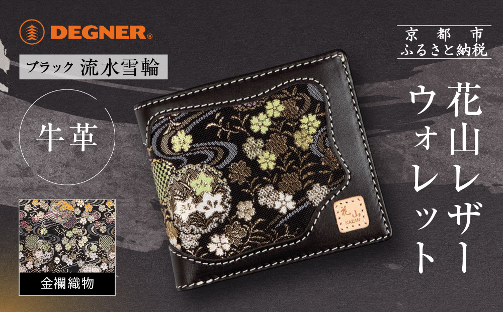 【デグナー】花山レザーウォレット&nbsp;[WV-10K]&nbsp;流水雪輪&nbsp;ブラック｜京都&nbsp;バイクギア&nbsp;人気ブランド&nbsp;バイク［&nbsp;レザー&nbsp;財布&nbsp;ウォレット&nbsp;金襴織物&nbsp;おしゃれ&nbsp;人気&nbsp;おすすめ&nbsp;革&nbsp;牛革&nbsp;ツーリング&nbsp;ライダー&nbsp;バイカー&nbsp;バイク&nbsp;お取り寄せ&nbsp;通販&nbsp;送料無料&nbsp;ふるさと納税&nbsp;］