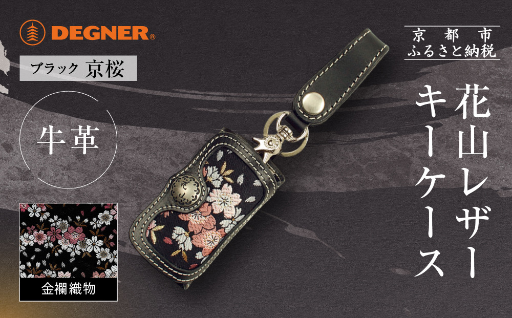 【デグナー】花山レザーキーケース&nbsp;[K-6K]&nbsp;京桜&nbsp;ブラック｜京都&nbsp;バイクギア&nbsp;人気ブランド&nbsp;バイク［&nbsp;レザー&nbsp;キーケース&nbsp;金襴織物&nbsp;おしゃれ&nbsp;人気&nbsp;おすすめ&nbsp;革&nbsp;牛革&nbsp;ツーリング&nbsp;ライダー&nbsp;バイカー&nbsp;バイク&nbsp;お取り寄せ&nbsp;通販&nbsp;送料無料&nbsp;ふるさと納税&nbsp;］