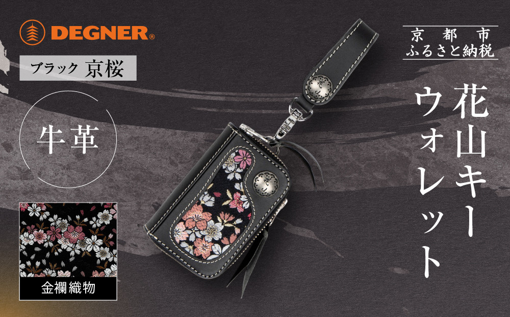 【デグナー】花山キーウォレット&nbsp;[K-25K]&nbsp;京桜&nbsp;ブラック｜京都&nbsp;バイクギア&nbsp;人気ブランド&nbsp;バイク［&nbsp;レザー&nbsp;小銭入れ×キーケース&nbsp;金襴織物&nbsp;おしゃれ&nbsp;人気&nbsp;おすすめ&nbsp;革&nbsp;牛革&nbsp;ツーリング&nbsp;ライダー&nbsp;バイカー&nbsp;バイク&nbsp;お取り寄せ&nbsp;通販&nbsp;送料無料&nbsp;ふるさと納税&nbsp;］