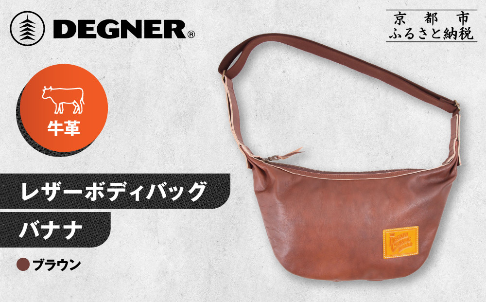 【デグナー】レザーボディバッグ&nbsp;バナナ&nbsp;[W-105]&nbsp;ブラウン｜京都&nbsp;バイクギア&nbsp;人気ブランド&nbsp;レザーアイテム［&nbsp;レザーボディバッグ&nbsp;ウェストポーチ&nbsp;スタイリッシュ&nbsp;人気&nbsp;おすすめ&nbsp;バッグ&nbsp;鞄&nbsp;かばん&nbsp;革&nbsp;レザー&nbsp;ツーリング&nbsp;ライダー&nbsp;バイカー&nbsp;バイク&nbsp;お取り寄せ&nbsp;通販&nbsp;送料無料&nbsp;ふるさと納税&nbsp;］