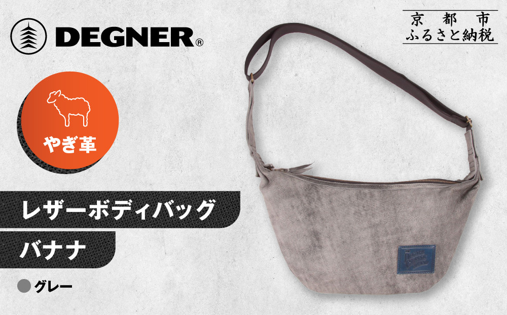 【デグナー】レザーボディバッグ&nbsp;バナナ&nbsp;[W-105]&nbsp;グレー｜京都&nbsp;バイクギア&nbsp;人気ブランド&nbsp;レザーアイテム［&nbsp;レザーボディバッグ&nbsp;ウェストポーチ&nbsp;スタイリッシュ&nbsp;人気&nbsp;おすすめ&nbsp;バッグ&nbsp;鞄&nbsp;かばん&nbsp;革&nbsp;レザー&nbsp;ツーリング&nbsp;ライダー&nbsp;バイカー&nbsp;バイク&nbsp;お取り寄せ&nbsp;通販&nbsp;送料無料&nbsp;ふるさと納税&nbsp;］