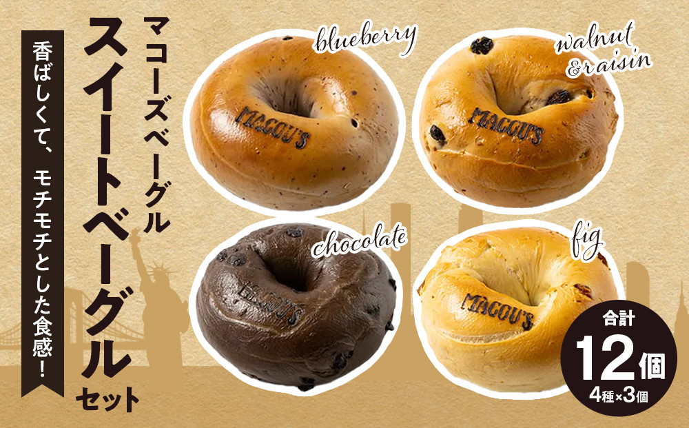 香ばしくて、モチモチとした食感！スイートベーグルセット（ベーグル4種・各3個）