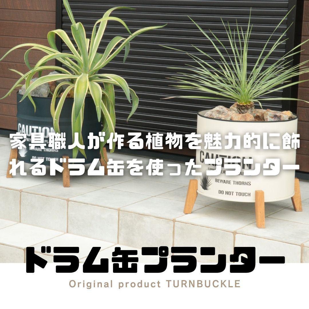 ドラム缶プランター&nbsp;【本体ネイビー×脚ブラウン色】