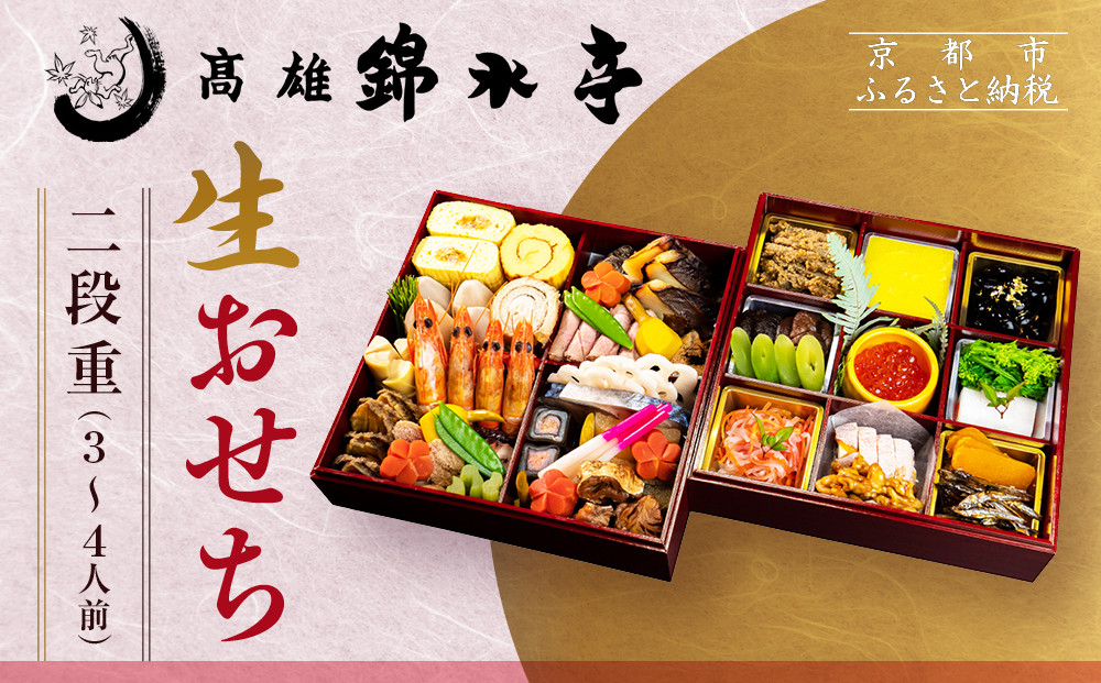 【高雄錦水亭】生おせち二段重 3人～4人前｜京都 老舗 本格おせち 人気おせち［ 京都 老舗 料理旅館 おせち二段 3人 4人 華やか 彩り 人気 おすすめ おいしい グルメ 京料理 2026 正月 お祝い お取り寄せ 通販 送料無料 年内配送 ふるさと納税 ］