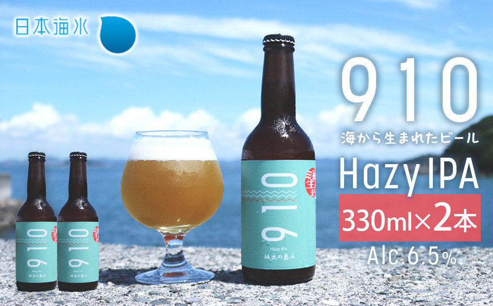 発泡酒910HazyIPA&nbsp;2本セット