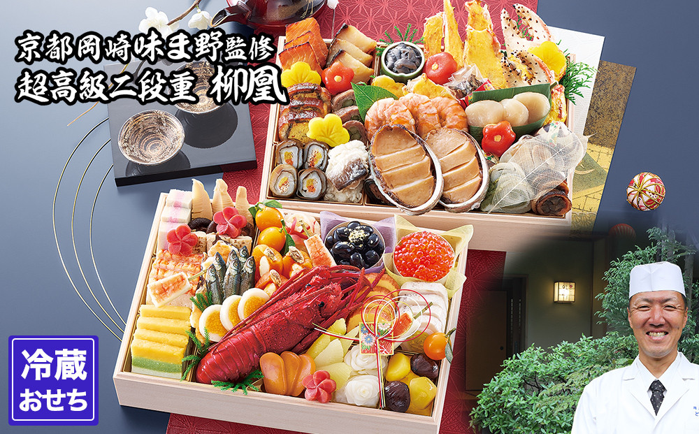 【京都岡埼・味ま野】監修超高級重&nbsp;柳凰&nbsp;約4～5人前｜京おせち&nbsp;本格料亭おせち&nbsp;人気おせち［&nbsp;京都&nbsp;料亭&nbsp;老舗&nbsp;おせち&nbsp;京料理&nbsp;人気&nbsp;おすすめ&nbsp;2026&nbsp;正月&nbsp;お祝い&nbsp;おせち料理&nbsp;グルメ&nbsp;ご自宅用&nbsp;お取り寄せ&nbsp;通販&nbsp;送料無料&nbsp;ふるさと納税&nbsp;］
