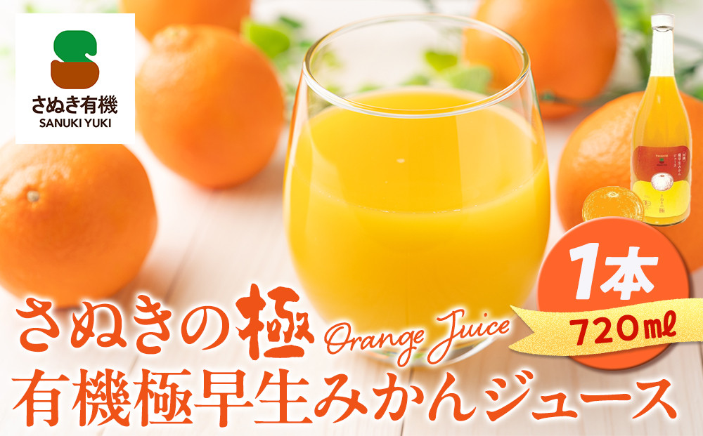 『さぬきの極』&nbsp;有機極早生みかんジュース&nbsp;|&nbsp;ジュース&nbsp;みかんジュース&nbsp;みかん&nbsp;ミカンジュース&nbsp;ミカン&nbsp;有機極早生みかん&nbsp;飲料&nbsp;ドリンク&nbsp;食品&nbsp;人気&nbsp;おすすめ&nbsp;香川県&nbsp;坂出市