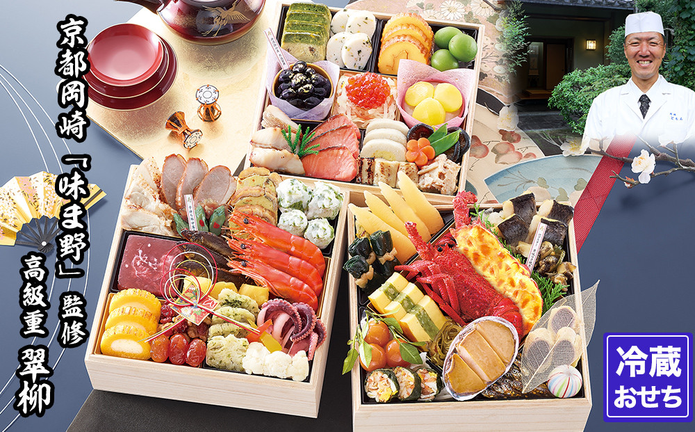 【京都岡埼・味ま野】監修超高級重&nbsp;翠柳&nbsp;約4～5人前｜京おせち&nbsp;本格料亭おせち&nbsp;人気おせち［&nbsp;京都&nbsp;料亭&nbsp;老舗&nbsp;おせち&nbsp;京料理&nbsp;人気&nbsp;おすすめ&nbsp;2026&nbsp;正月&nbsp;お祝い&nbsp;おせち料理&nbsp;グルメ&nbsp;ご自宅用&nbsp;お取り寄せ&nbsp;通販&nbsp;送料無料&nbsp;ふるさと納税&nbsp;］