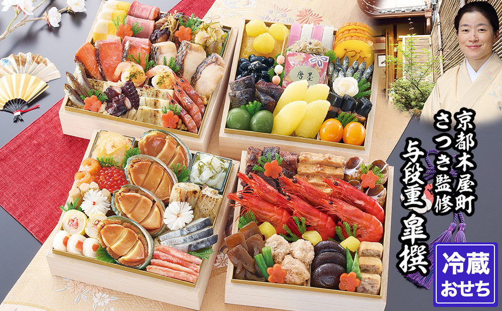 【京都木屋町・さつき】監修与段重&nbsp;皐撰&nbsp;約5～6人前｜京おせち&nbsp;本格料亭おせち&nbsp;人気おせち［&nbsp;京都&nbsp;料亭&nbsp;老舗&nbsp;おせち&nbsp;京料理&nbsp;人気&nbsp;おすすめ&nbsp;2026&nbsp;正月&nbsp;お祝い&nbsp;おせち料理&nbsp;グルメ&nbsp;ご自宅用&nbsp;お取り寄せ&nbsp;通販&nbsp;送料無料&nbsp;ふるさと納税&nbsp;］