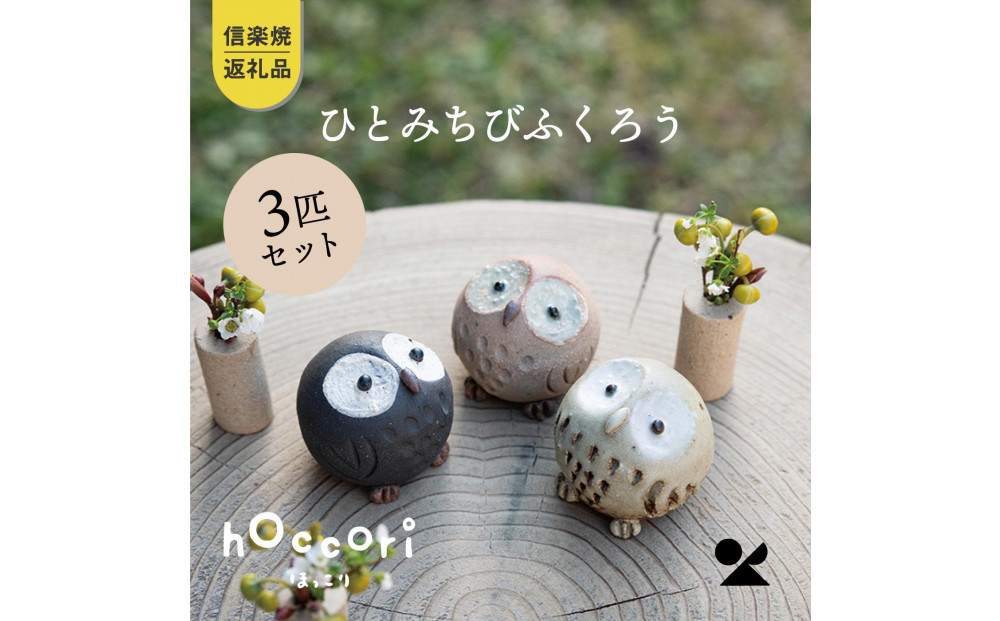 【ポイント交換専用】【信楽焼・明山】ひとみちびふくろう　3匹セット　hc-060708