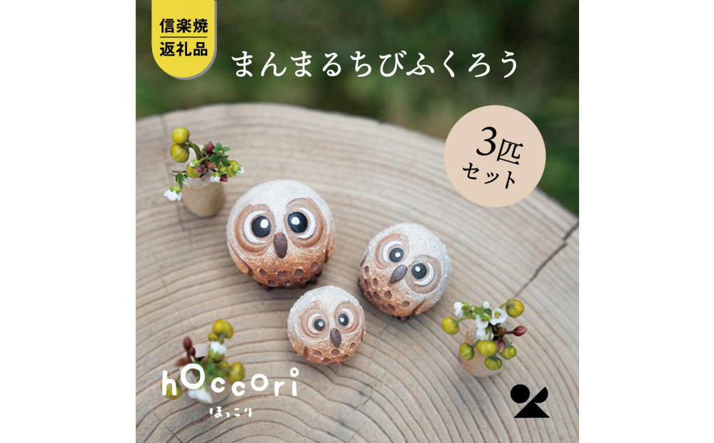 【ポイント交換専用】【信楽焼・明山】まんまるちびふくろう（L・M・S）3匹セット　hc-010910