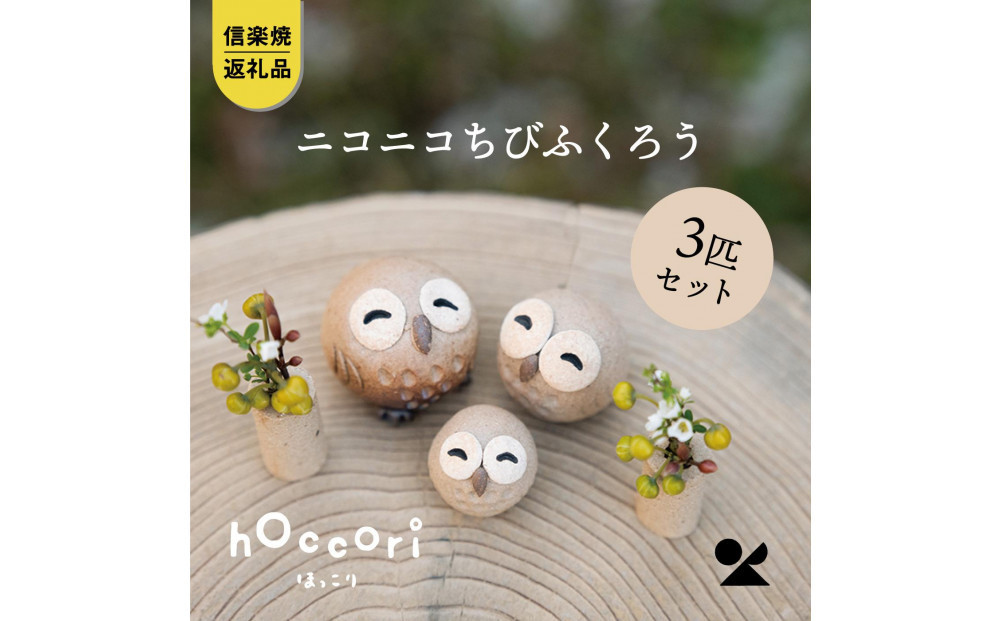 【ポイント交換専用】【信楽焼・明山】にこにこちびふくろう（L・M・S）　3匹セット　hc-021112