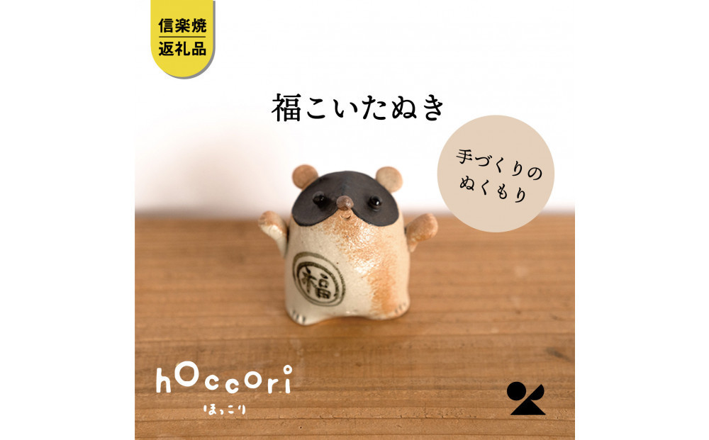 【ポイント交換専用】【信楽焼・明山】福こいたぬき　hc-16
