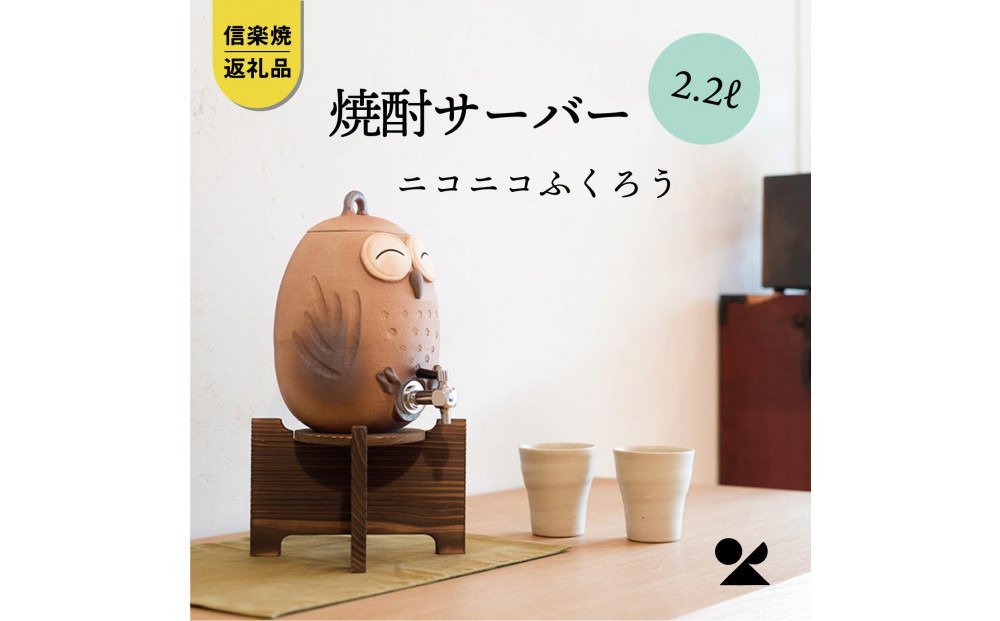 【信楽焼・明山】焼酎サーバーニコニコふくろう 2.2L　s10-2