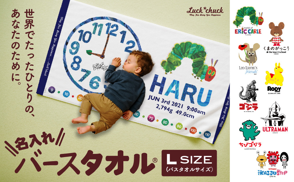 あとから選べる！名入れバースタオル 【 Ｌサイズ 】 はらぺこあおむし｜くまのがっこう｜ウルトラマン｜ゴジラ｜ロディ｜レオ・レオニ｜かいじゅうステップ｜ちびゴジラ｜