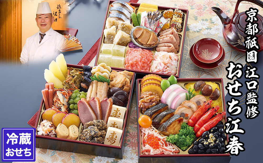 【京都祇園・江口】監修おせち 江春 約4～5人前｜京おせち 本格料亭おせち 人気おせち［ 京都 料亭 老舗 おせち 京料理 人気 おすすめ 2026 正月 お祝い おせち料理 グルメ ご自宅用 お取り寄せ 通販 送料無料 ふるさと納税 ］