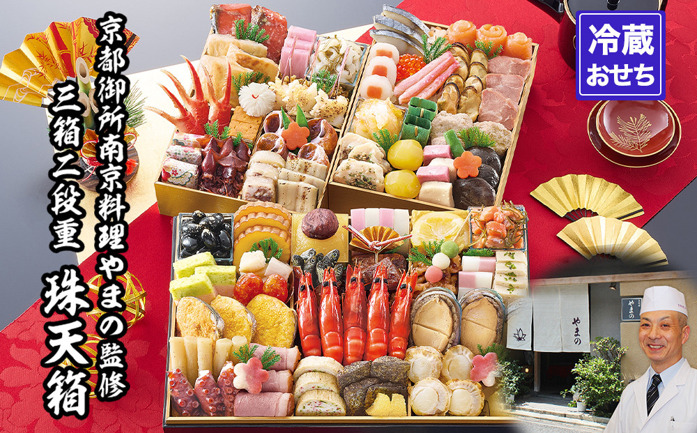 【京都御所南&nbsp;京料理・やまの】監修三箱二段重&nbsp;珠天箱&nbsp;約4人前｜京おせち&nbsp;本格料亭おせち&nbsp;人気おせち［&nbsp;京都&nbsp;料亭&nbsp;老舗&nbsp;おせち&nbsp;京料理&nbsp;人気&nbsp;おすすめ&nbsp;2026&nbsp;正月&nbsp;お祝い&nbsp;おせち料理&nbsp;グルメ&nbsp;ご自宅用&nbsp;お取り寄せ&nbsp;通販&nbsp;送料無料&nbsp;ふるさと納税&nbsp;］