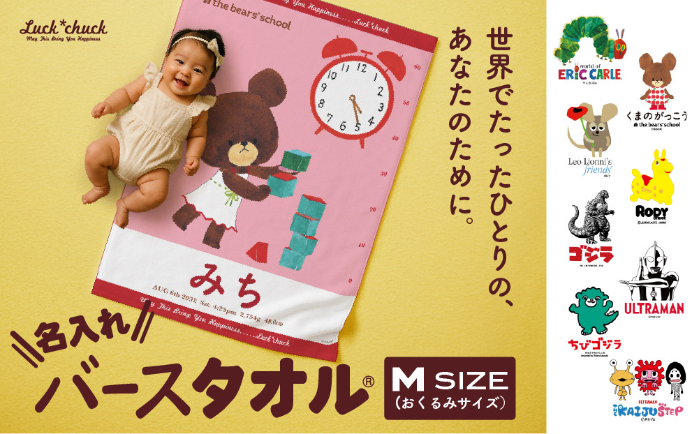 あとから選べる！名入れバースタオル 【 Ｍサイズ 】 はらぺこあおむし｜くまのがっこう｜ウルトラマン｜ゴジラ｜ロディ｜レオ・レオニ｜かいじゅうステップ｜ちびゴジラ｜