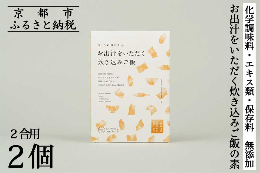 【きょうのおだし】お出汁をいただく炊き込みご飯の素（2合用）2個入［&nbsp;京都&nbsp;削り節屋&nbsp;&nbsp;おだしのプロ&nbsp;無添加&nbsp;炊き込みご飯&nbsp;人気&nbsp;おすすめ&nbsp;おいしい&nbsp;ギフト&nbsp;プレゼント&nbsp;お取り寄せ&nbsp;通販&nbsp;送料無料&nbsp;ふるさと納税&nbsp;］
