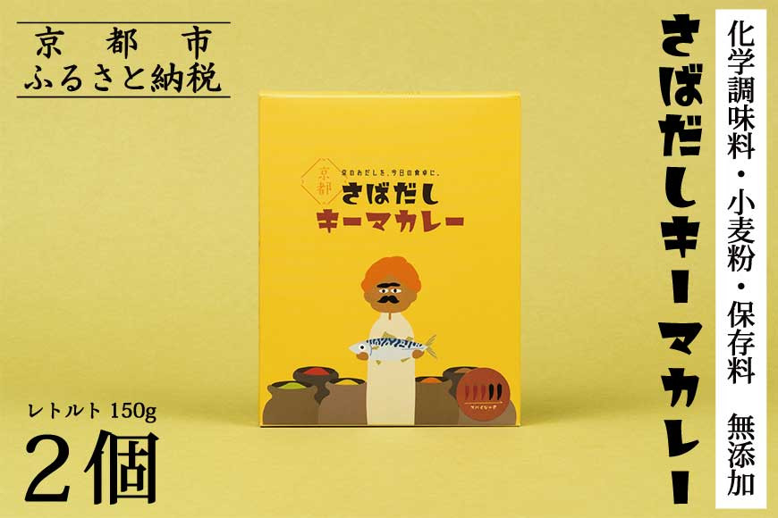 【きょうのおだし】さばだしキーマカレー&nbsp;2食入［&nbsp;京都&nbsp;削り節屋&nbsp;&nbsp;おだしのプロ&nbsp;スパイスカレー&nbsp;人気&nbsp;おすすめ&nbsp;和風カレー&nbsp;おいしい&nbsp;ギフト&nbsp;プレゼント&nbsp;お取り寄せ&nbsp;通販&nbsp;送料無料&nbsp;ふるさと納税&nbsp;］