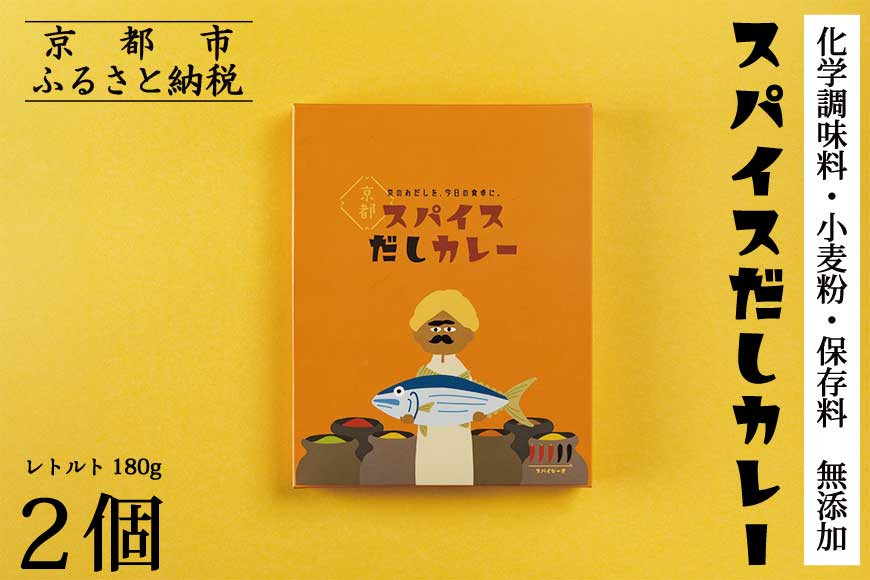 【きょうのおだし】スパイスだしカレー&nbsp;2食入［&nbsp;京都&nbsp;削り節屋&nbsp;おだしのプロ&nbsp;スパイスカレー&nbsp;人気&nbsp;おすすめ&nbsp;無添加&nbsp;おいしい&nbsp;お取り寄せ&nbsp;通販&nbsp;送料無料&nbsp;ふるさと納税&nbsp;］