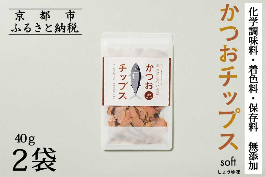 【きょうのおだし】かつおチップス 2袋入［ 京都 削り節屋  おだしのプロ 食べる削り節 人気 おすすめ 無添加 おいしい お取り寄せ 通販 送料無料 ふるさと納税 ］