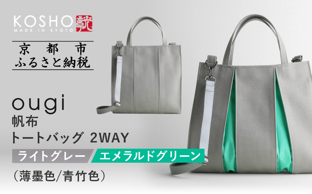 【京都&nbsp;KOSHO】ougi&nbsp;帆布&nbsp;トートバッグ&nbsp;2WAY&nbsp;＜ライトグレー/エメラルドグリーン(薄墨色/青竹色)＞｜京都&nbsp;帆布バッグ&nbsp;人気ブランド&nbsp;おしゃれ［&nbsp;帆布&nbsp;トート&nbsp;バッグ&nbsp;多機能&nbsp;おしゃれ&nbsp;綺麗&nbsp;人気&nbsp;おすすめ&nbsp;鞄&nbsp;かばん&nbsp;ギフト&nbsp;プレゼント&nbsp;お取り寄せ&nbsp;通販&nbsp;送料無料&nbsp;ふるさとさと納税&nbsp;］