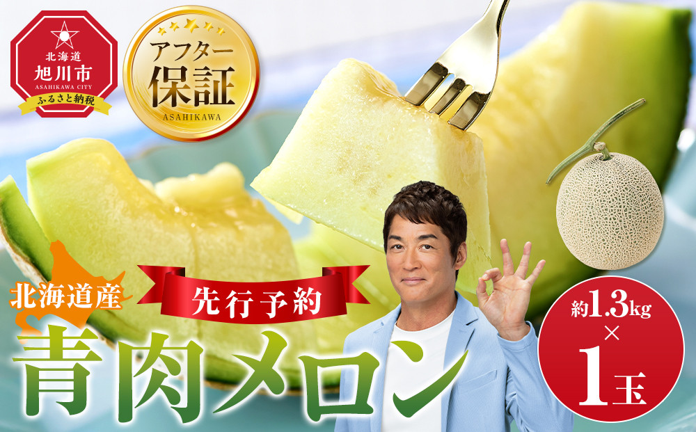 【先行予約】 北海道産青肉メロン約1.3kg×1玉 (2026年7月中旬から発送予定)【 果物 くだもの フルーツ メロン 青肉 青肉メロン 旬 お取り寄せ 甘い 北海道産 旭川市 北海道 】_05289