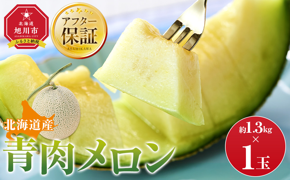 【先行予約】&nbsp;北海道産青肉メロン約1.3kg×1玉&nbsp;(2026年7月中旬から発送予定)【&nbsp;果物&nbsp;くだもの&nbsp;フルーツ&nbsp;メロン&nbsp;青肉&nbsp;青肉メロン&nbsp;旬&nbsp;お取り寄せ&nbsp;甘い&nbsp;北海道産&nbsp;旭川市&nbsp;北海道&nbsp;】_05289