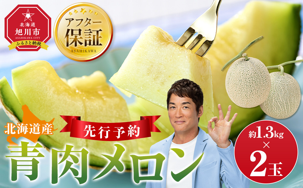 【先行予約】 北海道産青肉メロン約1.3kg×2玉 (2026年7月中旬から発送予定)【 果物 くだもの フルーツ メロン 青肉 青肉メロン 旬 お取り寄せ 甘い 北海道産 旭川市 北海道 】_05290