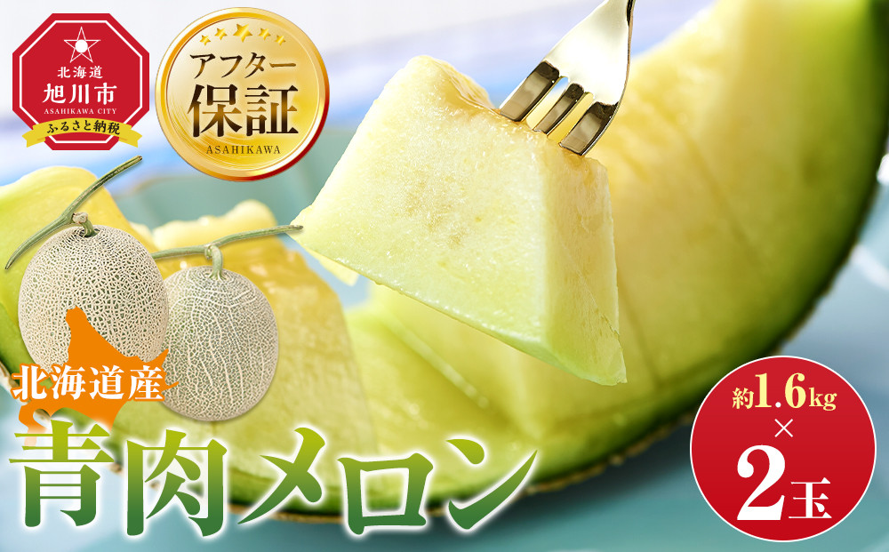【先行予約】&nbsp;北海道産青肉メロン約1.6kg×2玉&nbsp;(2026年7月中旬から発送予定)【&nbsp;果物&nbsp;くだもの&nbsp;フルーツ&nbsp;メロン&nbsp;青肉&nbsp;青肉メロン&nbsp;旬&nbsp;お取り寄せ&nbsp;甘い&nbsp;北海道産&nbsp;旭川市&nbsp;北海道&nbsp;】_05291