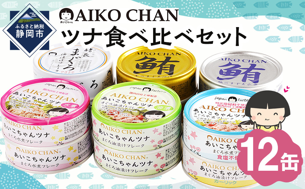 あいこちゃんツナ食べ比べセット&nbsp;合計12缶　缶詰　備蓄　ツナ缶　防災