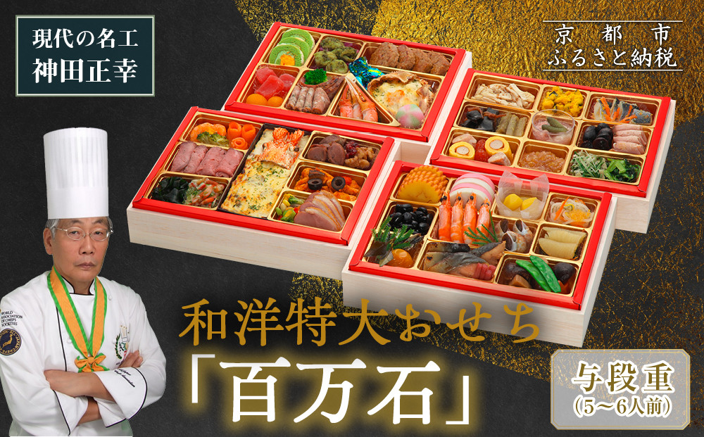 【京都現代の名工 神田正幸監修】和洋特大おせち「百万石」与段重 5～6人前 ｜京都 本格洋風おせち 人気おせち［ 京都 料亭 おせち お節 京料理 与段 5人 6人 人気 おすすめ 2026 正月 お祝い おせち料理 グルメ ご自宅用 お取り寄せ 通販 送料無料 ふるさと納税 ］